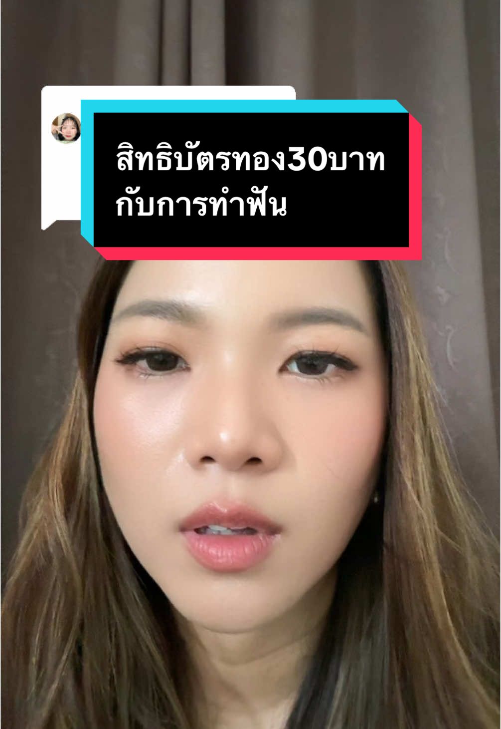 Replying to @Prae ว่าด้วยเรื่องสิทธิบัตรทอง30บาทกับการทำฟัน #โรงพยาบาลรัฐ #ทำฟัน #30บาทรักษาทุกโรค #บัตรทอง #หมอเหงือกชื่อมายด์ 