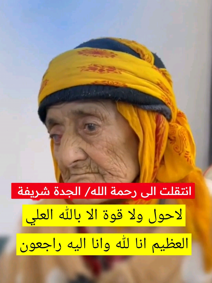 رحم الله الخالة شريفه عسيري - واسكنها الفردوس الاعلى من الجنة احسن الله عزاء اهلها وذويها ومحبيها وجبر مصابهم وعظم اجرهم #الخالة شريفة_في_ذمة_الله وانا لله وانا اليه راجعون
