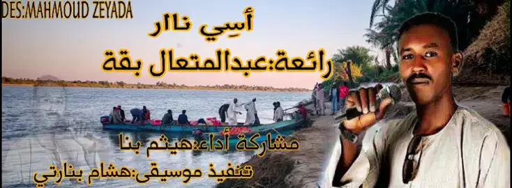 من الأرشيف أسى نار هيثم بنا+هشام بنارتي #دنقلا_الاصالة_والتاريخ #دنقلا_المحس_السكوت_حلفا_اسوان #مشاهير_تيك_توك_مشاهير_العرب #جيش_واحد_شعب_واحد #انور_صلاح #وقاص_هارون #دنقلا_الاصالة_والتاريخ🌴🌴 #دنقلا_الاصالة_والتاريخ #محمود_كويا_mahmoud_zeyada #mahmoudzeyada88 