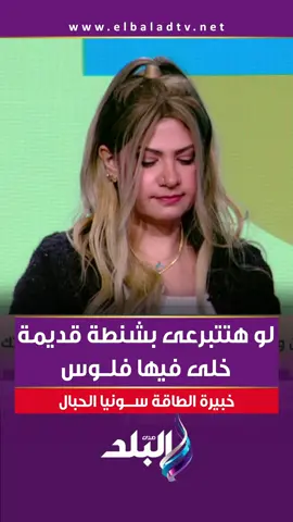 سونيا الحبال: لو هتتبرعي بشنطة قديمة.. خلي قيها فلوس  #صدى_البلد #أنا_وهو_وهي