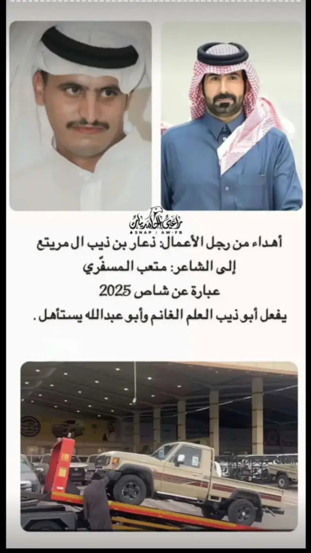 هدية مقدمه من ذعار ابن ذيب ال مريتع الى الشاعر الكبير متعب المسفري عبارة عن شاص جديد اخر موديل 2025 #متعب_المسفري #ذعار_ابن_ذيب #رعوود #الشاعر الكبير#متعب_المسفري #اكسبلورexplore 