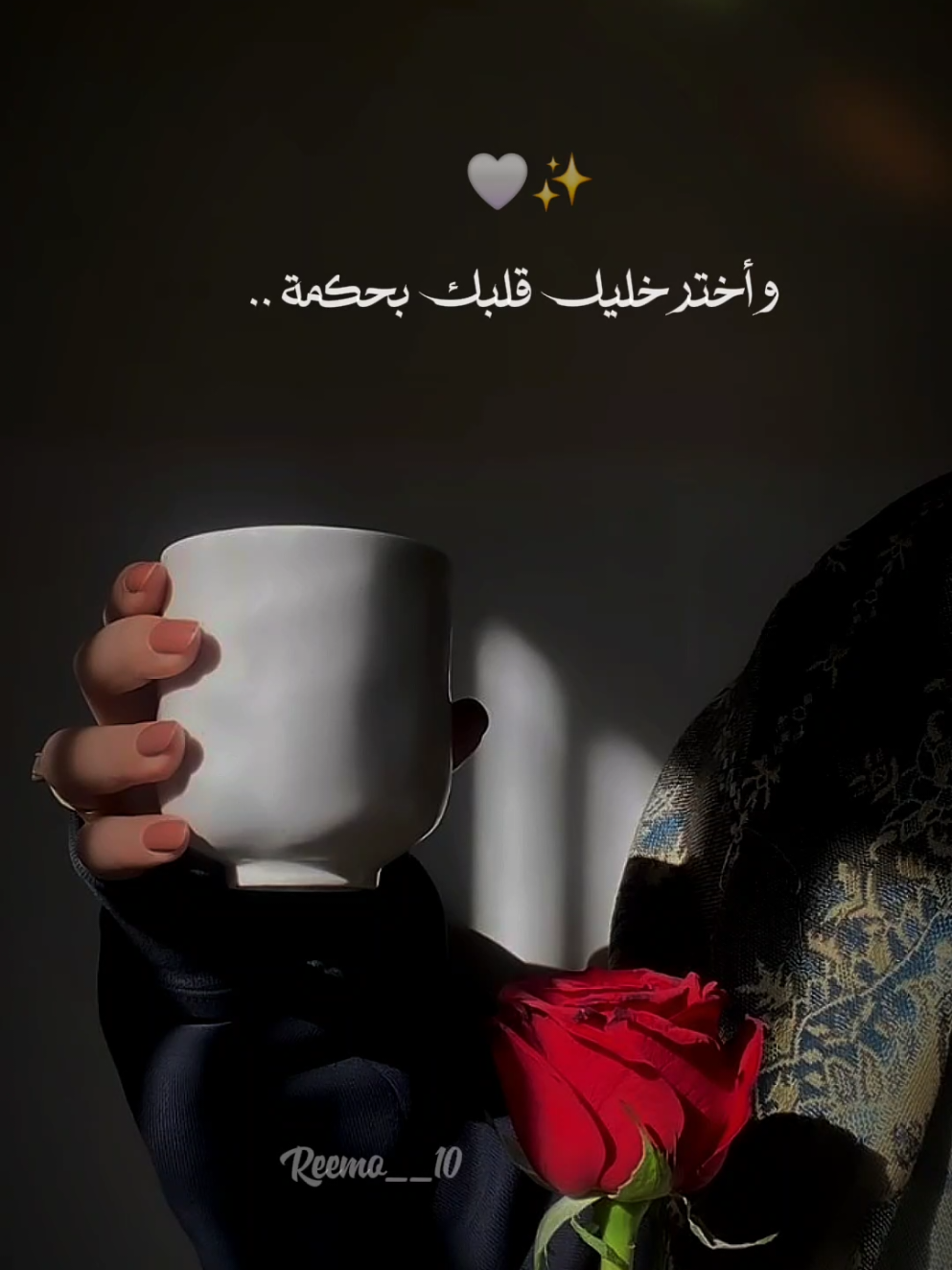 نصيحه ..👌🤍 #الريم💙🍂 #حب_نفسك #reemo__27🤍✨️ #بودكاست_فنجان #بودكاست_ريمو💙🍂 #تصاميم_فيديوهات #الريم27 #نرجسيه💙👑 