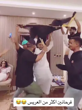 في كل حفله لازم نشارك العريس الفرحه 😂♥️