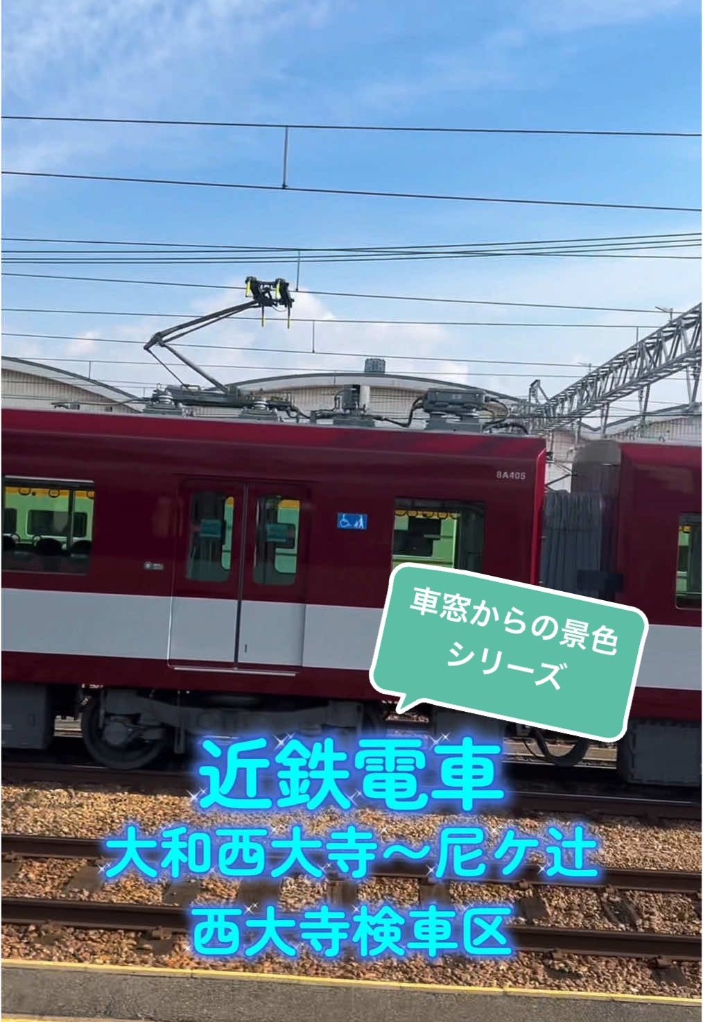 近鉄電車🚉 車窓からの景色シリーズ✨ 大和西大寺〜尼ケ辻🚊 西大寺検車区🚉 西大寺検車区では昔ながらの通勤電車はもちろん、新型通勤車両の8A系や伊勢ライナー、ビスターカー、アーバンライナーなどの車両も休憩していました✨ #近鉄電車#電車#車窓からの景色#鉄道#8A系