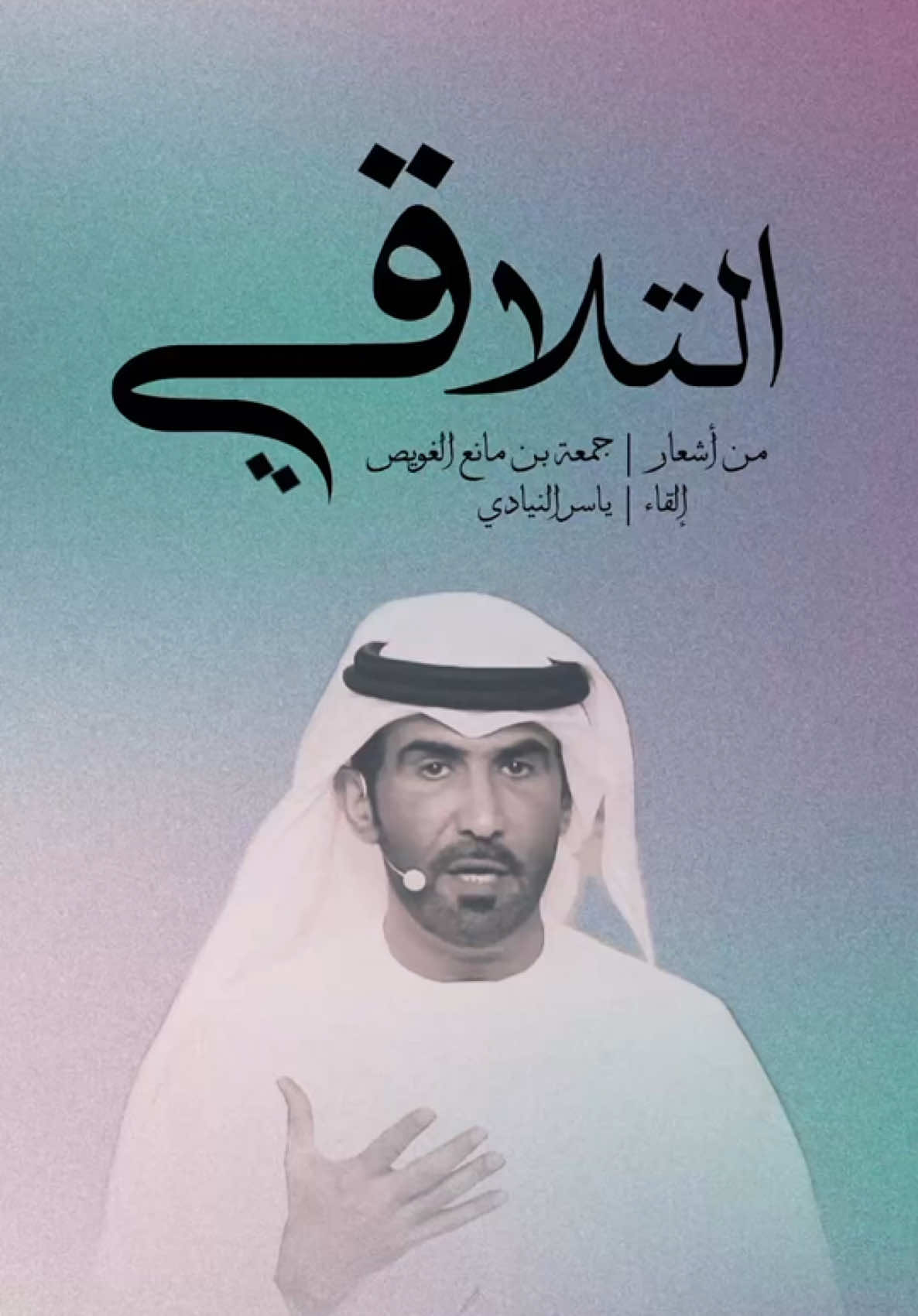 بصوتي 🎤.. التلاقي ( يابه الله لدربي ) لشاعر الوطن / جمعة بن مانع الغويص السويدي #ابوظبي #دبي #العين #الظفرة #ليوا #الشارقة #ميحد_حمد #الامارات #قصر_الحصن #مهرجان_الحصن #الحصن 