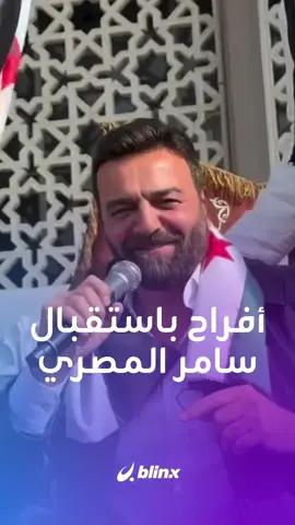 بعد غياب دام 14 عاما ووسط حشد جماهيري وعراضة شامية.. الفنان السوري سامر المصري يعود إلى دمشق #سامر_المصري #سوريا #دمشق 