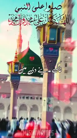 خاک مدینے دی میں اکھیاں نوں لاواں گا🥀❤️🤲✨ #naatstatus #madina #makkah #muhammad #naatsharif #مکہ_المکرمہ #مدینہ_منورہ #allah #foryoupage #tending #viralvideo #🕋📿🕌regay_islam🌼🦋🤲 #jummamubarak #fybシ #CapCut #onthisday 