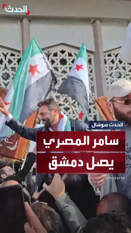 بعد غياب 14 عاماً.. سامر المصري يصل مطار دمشق #قناة_الحدث  #سوريا