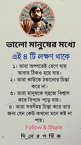 ভালো মানুষের মধ্যে#islamic_video #দিনের_পথিক #reelsviralシ #vairalreels 