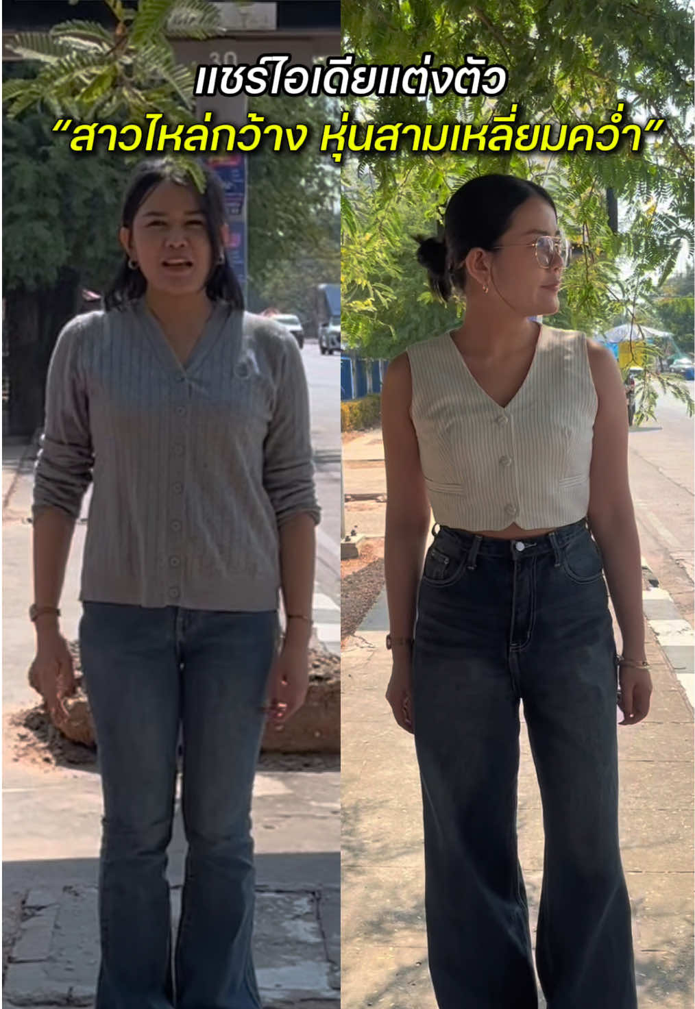 หุ่นสามเหลี่ยมคว่ำ แต่งตัวยังไงดี 🥹 #หุ่นสามเหลี่ยมคว่ํา #ไอเดียแต่งตัวผู้หญิง #สไตล์การแต่งตัว #OOTD #แฟชั่น 