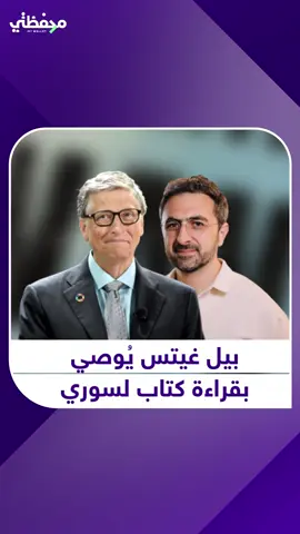 الملياردير الأميركي #بيل_غيتس لفهم تأثير #الذكاء_الاصطناعي مستقبلاً #محفظتي #مال #اموال #بيع #شراء #life #world #sale #buy #money #fyp