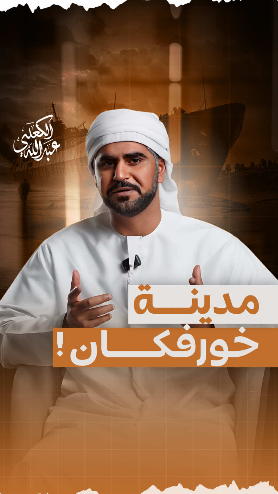 صمود أهل خور فكان  هي حكاية عنوانها الصمود والكفاح دفاعاً عن الأرض في مواجهة الاستعمار الذي استهدف احتلال مدينة خورفكان سنة 1507، فكانت البطولة من نصيب الإنسان والمكان معاً، وولدت المقاومة التي استمرت حتى تحقق الانتصار لأهالي خورفكان ضد البرتغاليين، وظلت الحكاية تروى للأجيال لتشهد على الصمود والعزة وصناعة المجد الذي يبقى على مر الزمان #عبدالله_الكعبي #تعالو_بخبركم #خورفكان_الشارقة 