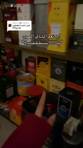 Replying to @تبّو🇮🇶 والباقي يعتمد على الذوق #شاي #حزب_الشاهي #اكسبلور #foryou #fypシ #viral #explore #الشعب_الصيني_ماله_حل😂😂 #شاهي 