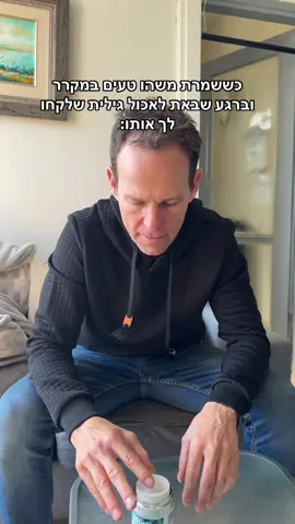 נו מה אני אוכל עכשיו? #עודדמנסטר 