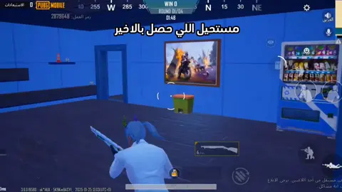 مستحيل اللي حصل بالاخر  #ببجي_موبايل #pupgmobile #مواهب_ببجي_موبايل_العربية #PUBGMWOW 