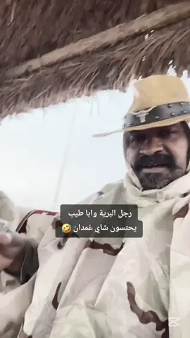 رجل البرية 🤣