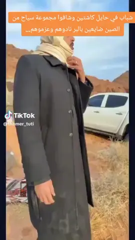 شباب في حايل كاشتين وشافوا مجموعة سياح من الصين ضايعين بالبر نادوهم وعزموهم… الغريب مو هنا، الغريب أن واحد من الشباب طلع يتكلم صيني بطلاقة وجلس هو وياهم سوالف طول اليوم وتعشوا كبسة، السياح صوروه وحطوه في حساباتهم وفي الغالب الرجل صار مشهور بالصين. #السعودية #حايل #مساء_الخير🌹 #usa #الصين#china 