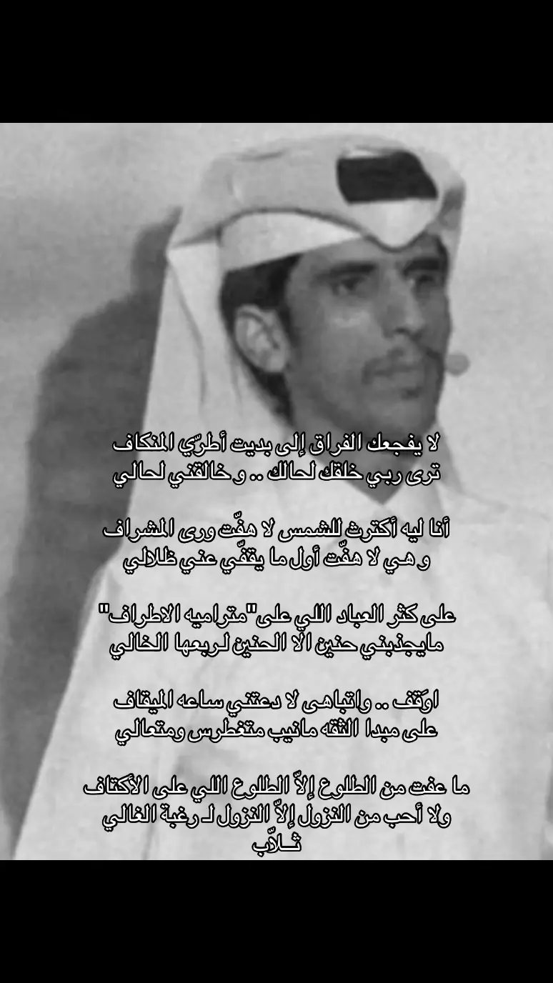 لا يفجعك الفراق إلى بديت أطرّي المنكاف ترى ربي خلقك لحالك .. و خالقني لحالي أنا ليه أكترث للشمس لا هفّت ورى المشراف و هي لا هفّت أول ما يقفّي عني ظلالي على كثر العباد اللي على
