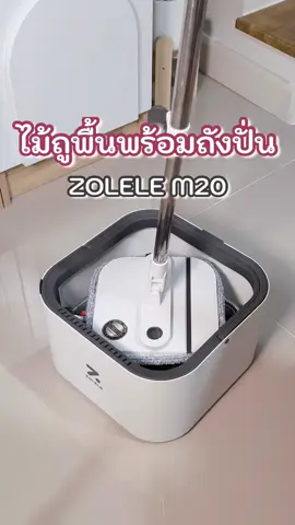 Zolele M20 ชุดไม้ถูพื้นพร้อมถังปั่น แยกน้ำดี น้ำเสีย สามารถทำความสะอาดได้เป็นอย่างดี  ไอเทมที่ทุกบ้านต้องมี  #ไม้ถูพื้นพร้อมถังปั่น #ชุดไม้ถูพื้น #ชุดไม้ถูพื้นพร้อมถังปั่นแห้ง #zolele #ของใช้ในบ้าน #ของมันต้องมี
