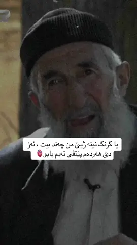 یا گرنگ نینە ژیێ من چەند بیت ، ئەز دێ هەردەم پێتڤی تەبم بابو🫀 #snde__z__snde #dhok #zaxo #kurdistan #بابو #باب #babo 