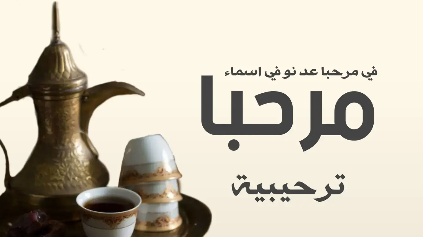 #شيله_ترحيب2025 #شيله_ترحيبية #شيله_مرحبا_في_مرحبا_عد_نو_سماء #شيلات #شيلة_ترحيب_بالضيوف_حماس #شيلة_رقصو_ام_العريس_ #شيلة_مدح_خوات_العروس_حماسيه #شيله_لام_العروس_ #شيلة_لام_العريس #شيلة_بنات_قطر #شيلة_بنات_الكويت_شيلة_ترحيب_بنات_السعوديه_شيلات_2025