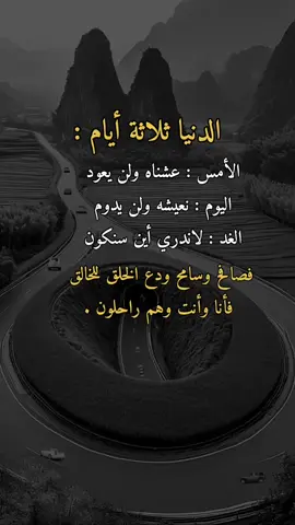 الدنيا ثلاثة أيام :#همس_الوفــَّــــآء #اكسبلوررر #اعادة_النشر🔃 