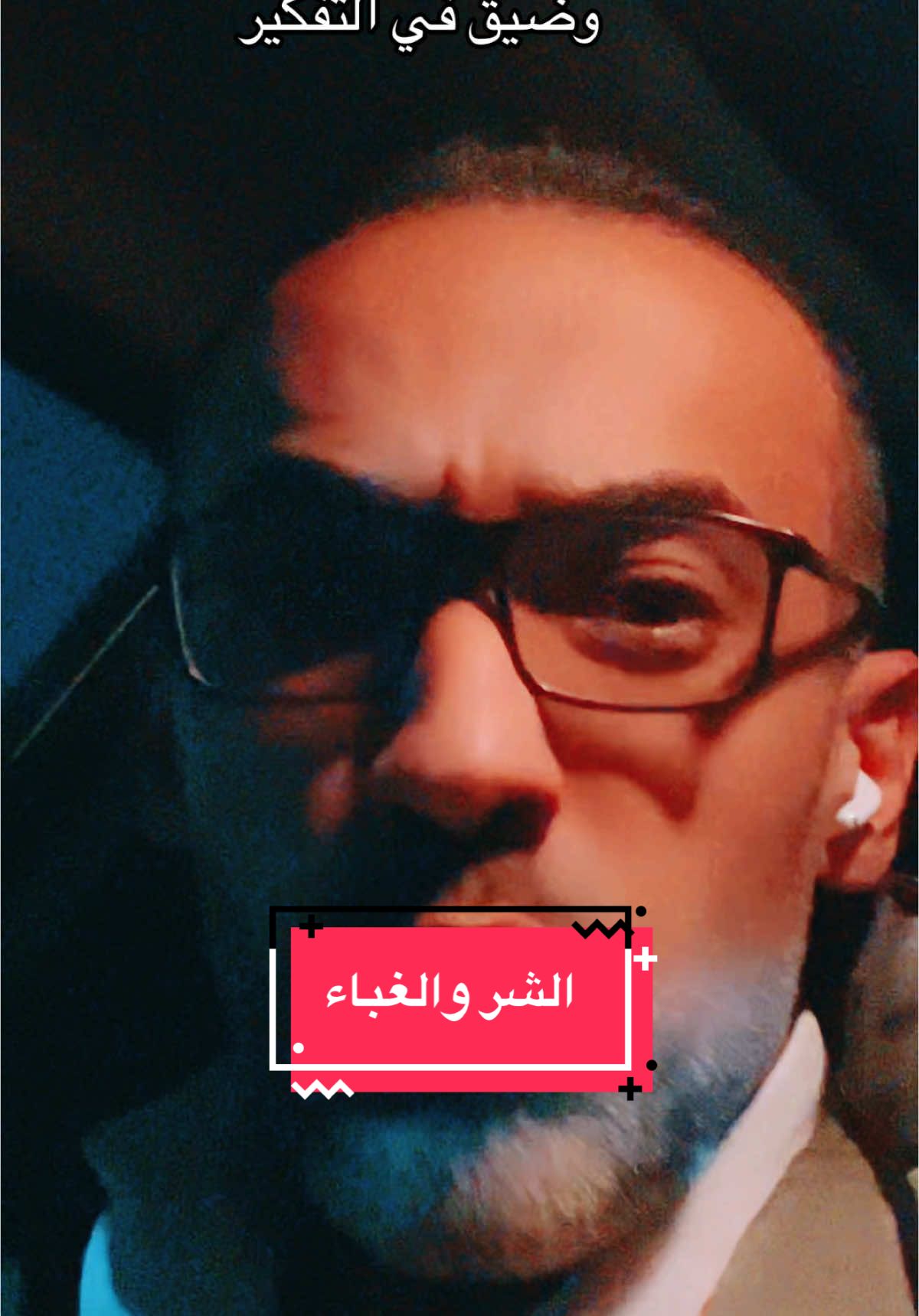 الاشرار معظمهم اغبياء 