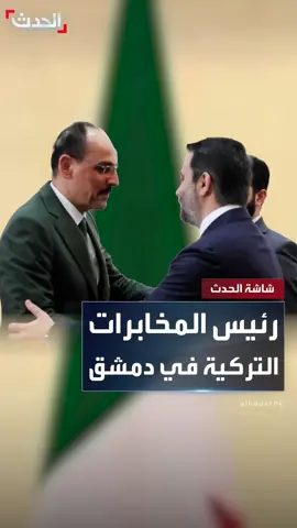 قائد الإدارة السورية أحمد الشرع ووزير الخارجية أسعد الشيباني ورئيس الاستخبارات أنس خطاب يستقبلون رئيس المخابرات التركية إبراهيم قالن في دمشق #سوريا #تركيا #قناة_الحدث