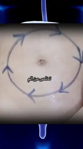 تخلص من ألم القولون العصبي وحتى من الإمساك والانتفاخ بهذا الطريقة الصحيحة للتدليك #القولون_العصبي #صحة #قولون  #clinique_am #معلومات_طبية #france🇫🇷 