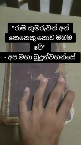 මෙතෙක් කල් ලෝකය සසල කළ ඒ මහා යුද්ධය ඒ මහා රාම රාවණ කතාව දිග ඇරෙන තැන මෙයයි.. මගේ ඉපැරණි ජාතක කතා පොත් වහන්සේගේ හාරසිය හැට එක්වන ජාතකය දසරථ ජාතකය නමින් වේ. සම්පූර්ණයෙන්ම කතාව කරනුයේ අප විසින් හැමදාම සතුරෙක් ලෙස බැණ වදින රාම කුමරුවන්ටයි.. ඒ අන් කිසිවෙක් නොව අප මහා බෝසත් ගෞතමයාණන්ට මව සියල්ලෝම දැන ගැනීම වටිනව.. කයින් හිතින් හෝ වචනයෙන් බැණ වැදී මහා පව් රැස් කර නොගන්නා ලෙස හැමෝගෙන්ම ඉල්ලා සිටිනවා... මතක තියාගන්න ඔවුන් ඒ ආත්මවල කලේ තම තමන්ගේ උප්පත්තිය ලබපු ආත්මභාවයන්ගේ වගකීම පමනි.. අප මහා රාවණයන් මෙම කතාව තුළ නොමැති බවත් වාර්මිකී රාමායනය ලිවීමේදී විකෘති කර මෙම කතාව ගොඩනගා තමන්ට වාසි ගැනීමට තැත් කළ බවත් අපිට මේ හරහා පැහැදිලි වේ.. රාම කුමරුවන්ගේ කතාවේ කීයටවත් ඔහුන් රාවණ නමැති රජ කෙනෙක් සමග අරගලයක් ආරම්භ කළ නොගනියි.. එම අරගලය ඇතිවූවත් සීතා තමන්ගේ බිරිඳ නොව තමන්ගේ නැගණිය බව ජාතක කතාවෙන් ඔප්පුවේ.. එම නිසා රාම රාවණ කතාව තුළ රාවණ රජතුමා සතුරෙකු බවට පත්කිරීමේ උත්සාහය ව්‍යාප්ත වී යන බව මෙයින් සනාථ වේ.. මේ සියල්ලට මහා ජාතක පොත් වහන්සේ සාක්කි දෙනු ලැබේ.  සාදු සාදු #අපේ #හෙල #රාවන #බෝසතාණන් 