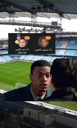 😂😂😂😂 #عبدالقدير_خوسانوف #مانشستر_سيتي #foryou #العراب #اكانجي #the_goat🐐 #ميسي #الارجنتيني_هو_بابا🇦🇷🥇 
