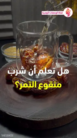 فوائد منقوع التمر - ماء نواة التمر - منقوع القرنفل - ماء الحلبة #تمر #نواة_التمر #القرنفل #الحلبة ##وصفات #طعام #فوائد #قناة_الوصفات_الزوجية #infoburst #الماء
