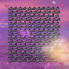 ချစ်တယ် #zixx #စာတို #200_8 #lyrics 