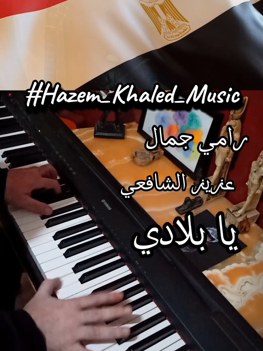 يا بلادي يا بلادي انا بحبك يا بلادي 🎹🇪🇬 يا بلادي - رامي جمال و عزيز الشافعي 🎹 بمناسبة ثورة يناير و عيد الشرطة، أغنية ليها ذكري معانا كلن ... إهداء إلى وطني الحبيب مصر  #يابلادي #رامي_جمال #عزيزالشافعي #عزيز_الشافعي #مصر🇪🇬 #الشعب_الصيني_ماله_حل😂😂 #اكسبلور  #fyp #foryoupage❤️❤️ #hazem_khaled_music #music_with_horus  #hazem_khaled_horus 