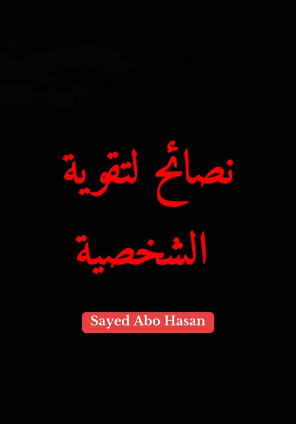 نصائح لتقوية الشخصية #تطوير_الشخصية #علم_النفس #نصائح #معلومات #fyp 