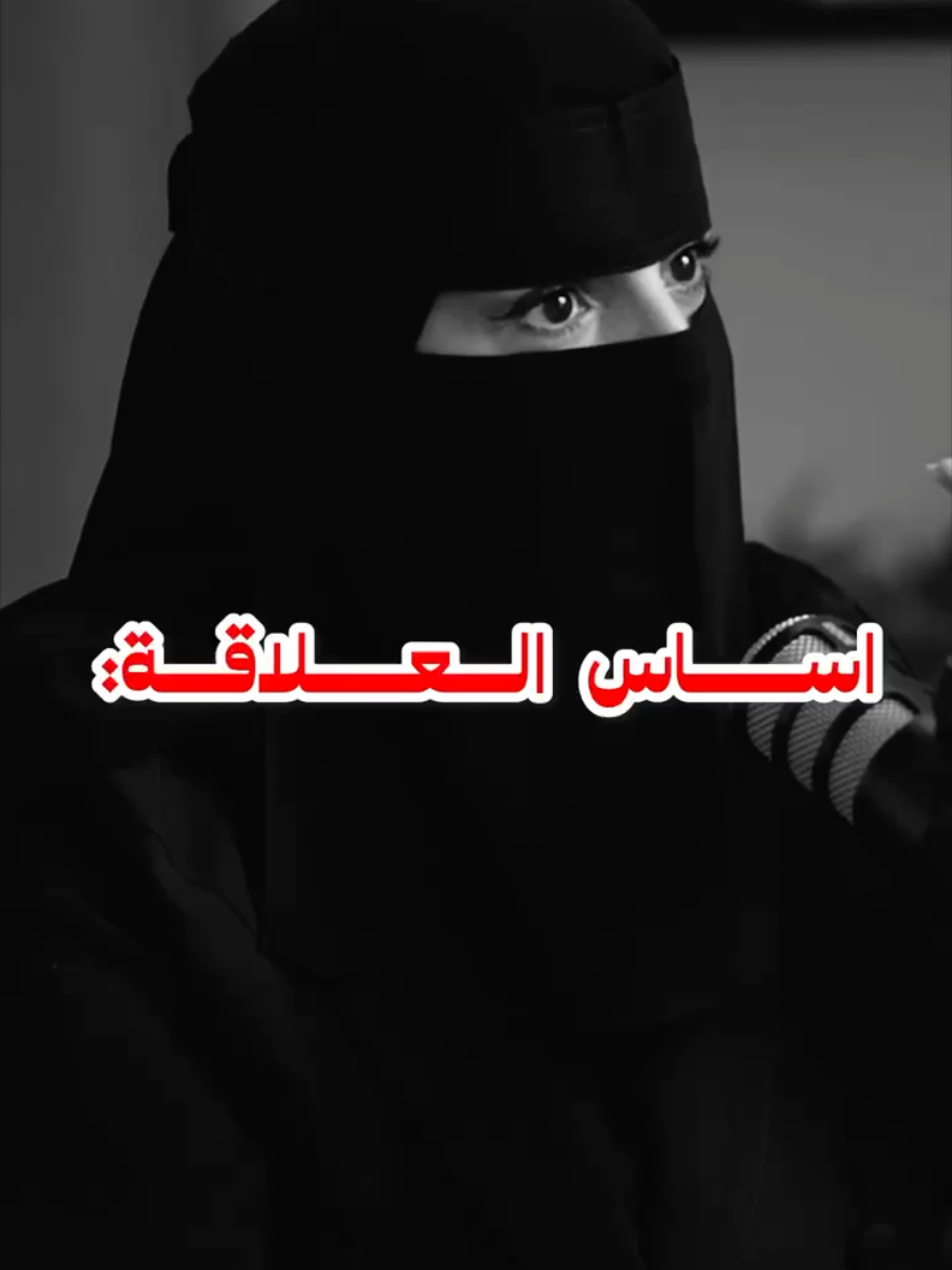 أساس العلاقة  #اساس #العلاقة #حب #احساس #مشاعر #saudiarabia🇸🇦 #arab #fyp #بودكاست_كيف 