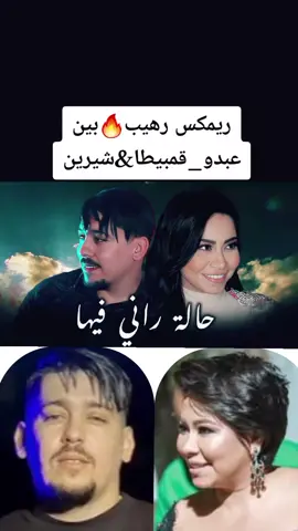 #ريمكس #رهيب #شيرين #عبدو_قومبيطا #كل_ما_انسالك_كلامك_برجع_افتكره #حالة_راني_فيها_على_ربي_نخليها👆💔 #cheb #cheba #abdougambetta #sherine #tiktokdz #tiktokalgeria #الراي_الجزائري #كدابين #اوليو_لي_تخليني_دعيلي_ربي_يهديني☝🏻🤲 #sherineabdelwahab #abdou_gambetta #raidz #raialgerien #مصر🇪🇬 #المغرب #تونس #الجزائر #tiktok_dz #tiktok_algérie #اغاني_جزائرية #اغاني_راي_جزائرية🇩🇿 #ترند #ترند_تيك_توك #ترند_جديد #rai_dz #rai_algerien #fyp #الوطنالعربي،🇸🇦 #المغرب🇲🇦تونس🇹🇳الجزائر🇩🇿 #المغرب_العربي 