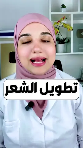 مشروب لتطويل الشعر بسرعة