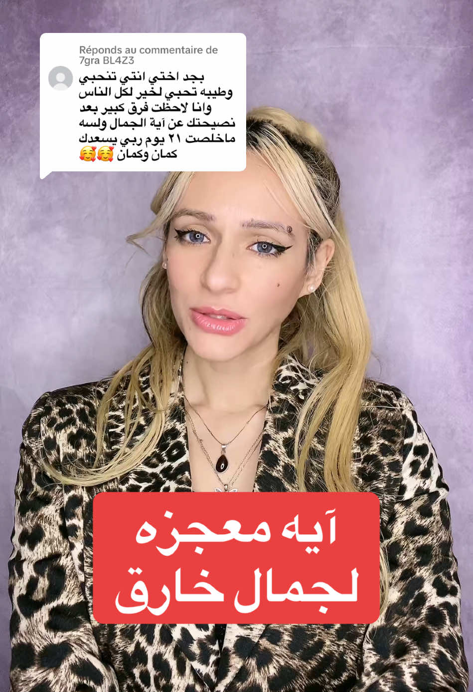 Réponse à @7gra BL4Z3 #آيه #معجزه #قرآن_كريم #تنمية_بشرية #نيللى_الفزيعه #العناية_بالبشرة #البشره #skin #botox #حقن_الفيلر  #جمال #جمال_طبيعي #للبنات #للبنات_فقط #للسيدات 