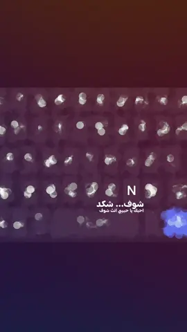 راح ابقى احبك اني ❤️✨. . . . . . #راح_ابقى_حبك_اني_حتى_لو_ماكو_نصيب #احرف#تصميم_احرف#N#تصميمي #حب