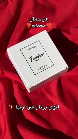 عن جمال extreme ❤️‍🔥 #عطر #عطر #عطورات_فاخرة #عطور 