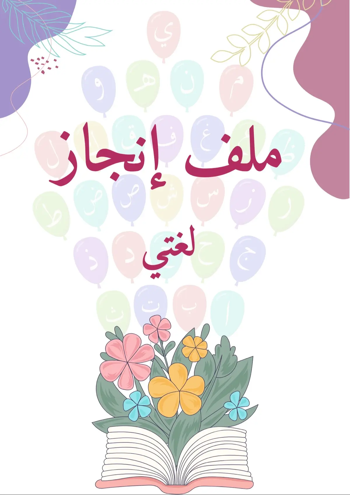 #ملف #ملف_انجاز #ملف_انجاز_طالبة #الطلاب_والطالبات #لغتي #ابتدائي #متوسط #ثانوي #ملف 