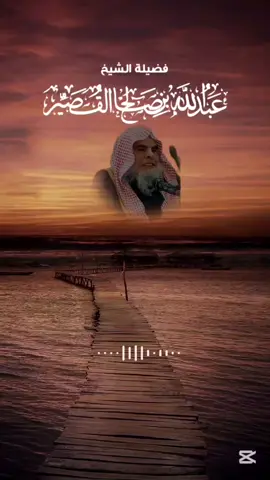 #الشيخ_عبدالله_القصير_رحمة_الله_عليه #تصميم_فيديوهات🎶🎤🎬 #علماء_السنة #موعضة_دينية 