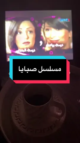 المسلسل اللي ما ينمل منه .. صبايا #fypシ #اكسبلورexplore #الشعب_الصيني_ماله_حل😂😂 #مالي_خلق_احط_هاشتاقات🧢 #اكسبلور #foryoupage #foryou #اكسبلورررررررر #الشعب_الصيني_ماله_حل #مسلسلات 