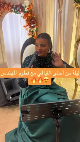 رهييييبة مرا تحيي الليلة بذمة و ضمير 👌🏻👌🏻@فطوم المهندس 🎙️ . #فطوم_المهندس #wedding #زواج #سهرة #exblor 