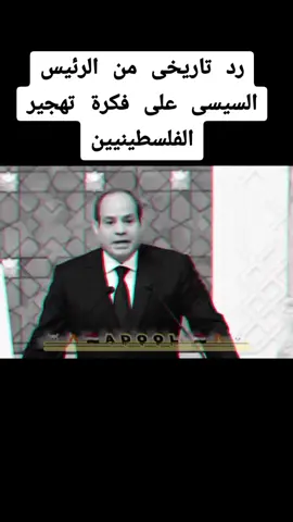 رد تاريخى من الرئيس السيسى على فكرة تهجير الفلسطينيين