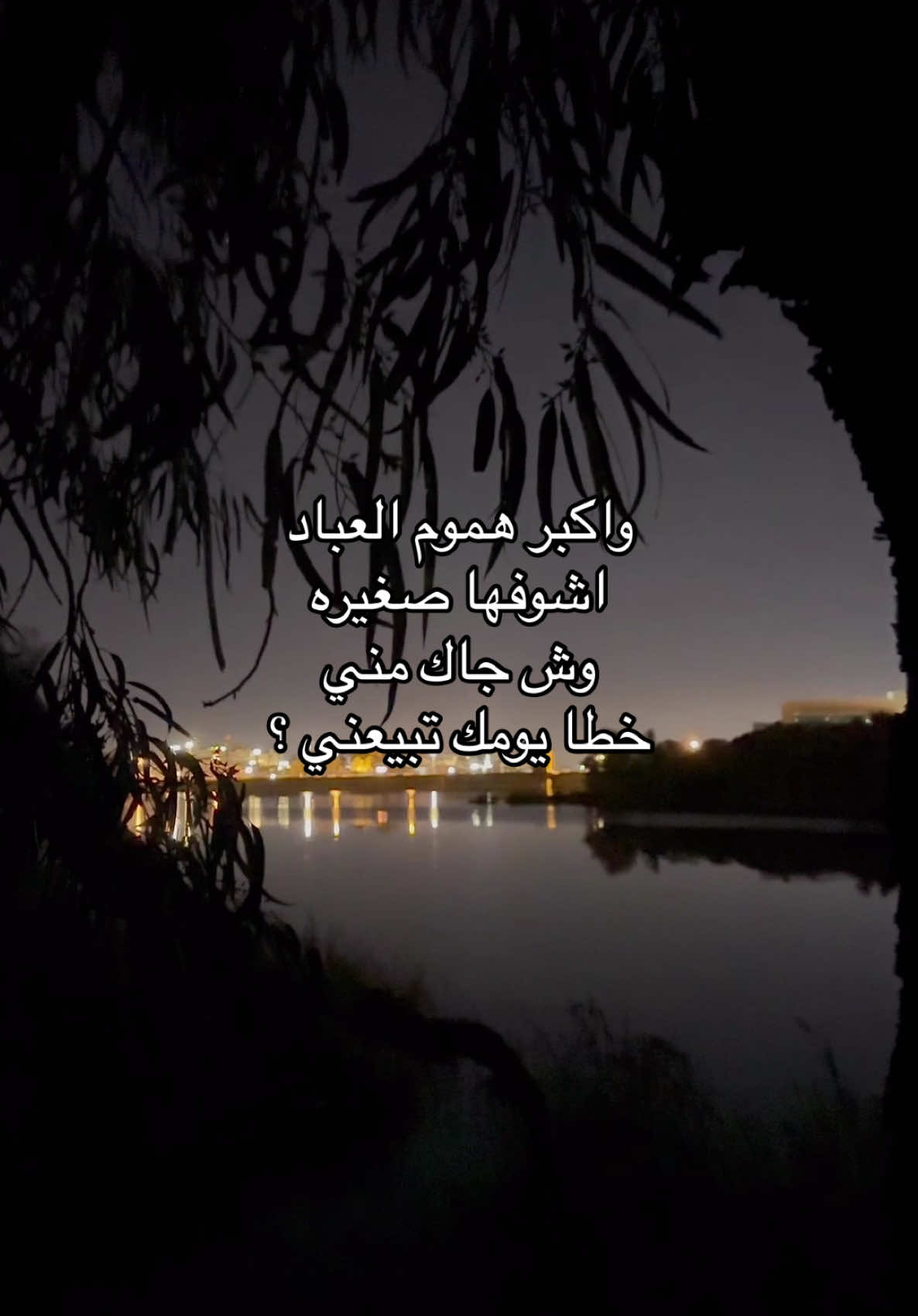 واكبر هموم العباد اشوفها صغيره . #explore #viral #fypシ゚ #foryou 