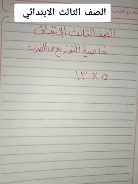 الصف الثالث الابتدائي خاصيه التوزيع ف الضرب#ماث #معلم #تعليم #رياضيات 