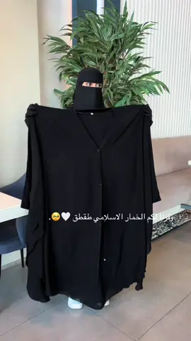 خمار طقطق #اكسبلورexplore #ستر #خمار 