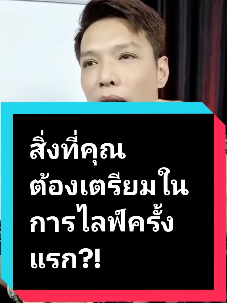 สิ่งที่ต้องเตรียมในการไลฟ์ครั้งแรก #ครูเกรียงธนภัทร #thanaphat_channel #TikTokUni #รู้จากtiktok #สอนมือใหม่สายความรู้ #สร้างแบรนด์เอง #ไลฟ์ #เทคนิคไลฟ์สด #วันนี้ในอดีต 